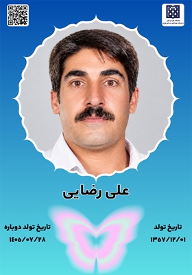 جان آفرین علی رضایی